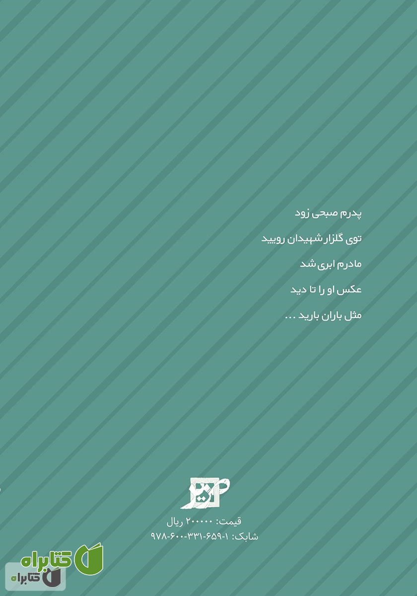 پشت جلد کتاب مثل باران