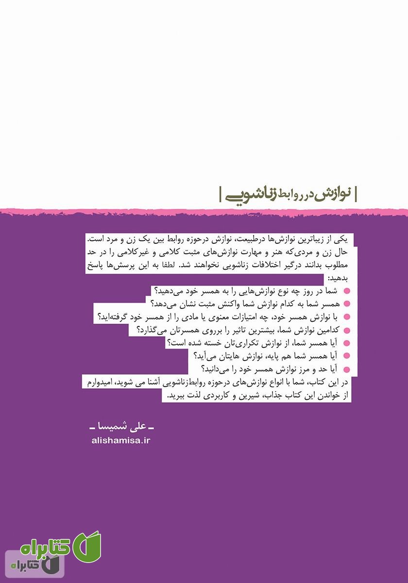 پشت جلد کتاب نوازش در روابط زناشویی