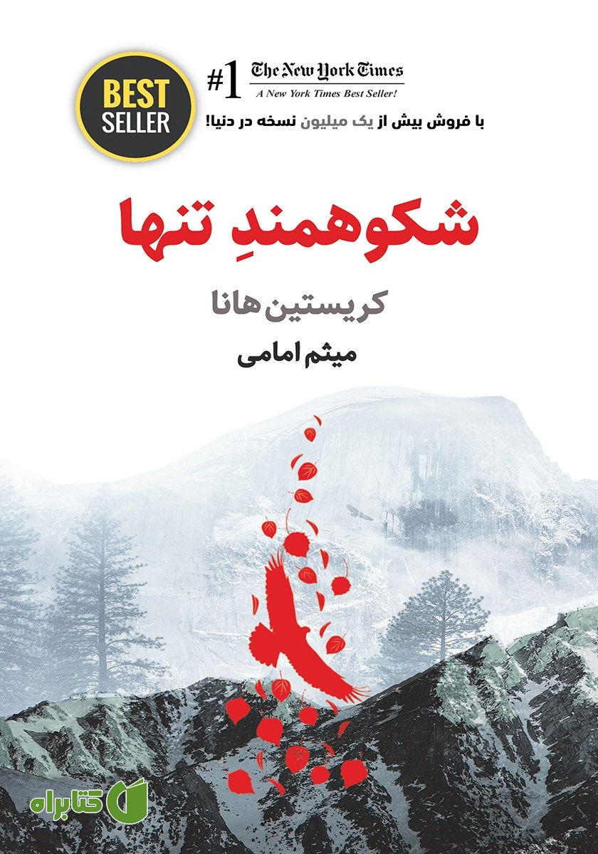 کتاب شکوهمند تنها