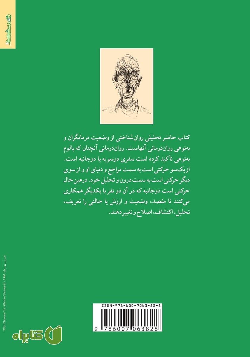 پشت جلد کتاب تحلیل وضعیت وجودی روان درمانگران