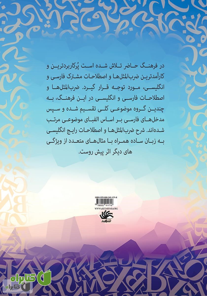 پشت جلد کتاب فرهنگ ضرب‌المثل‌ها و اصطلاحات: فارسی و انگلیسی