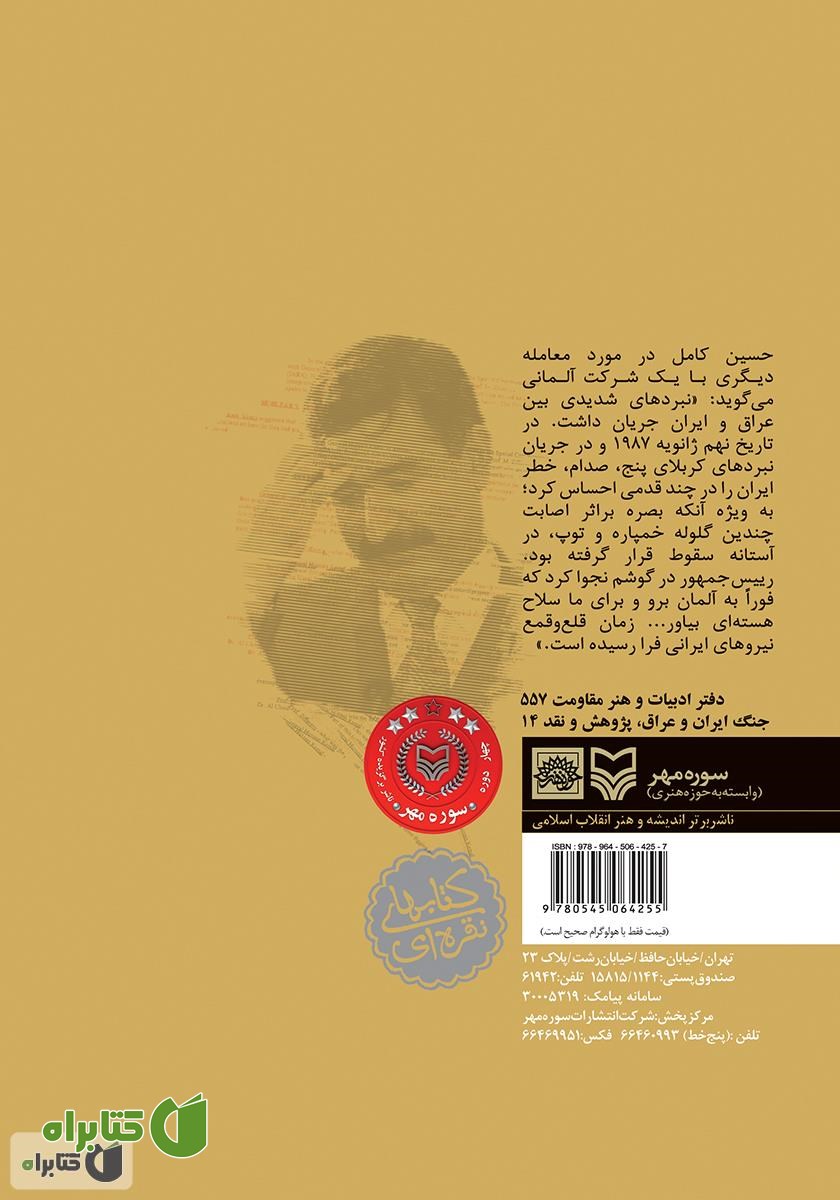 پشت جلد کتاب قراردادها و نیرنگ‌ها (زندگی و سرنوشت حسین کامل)