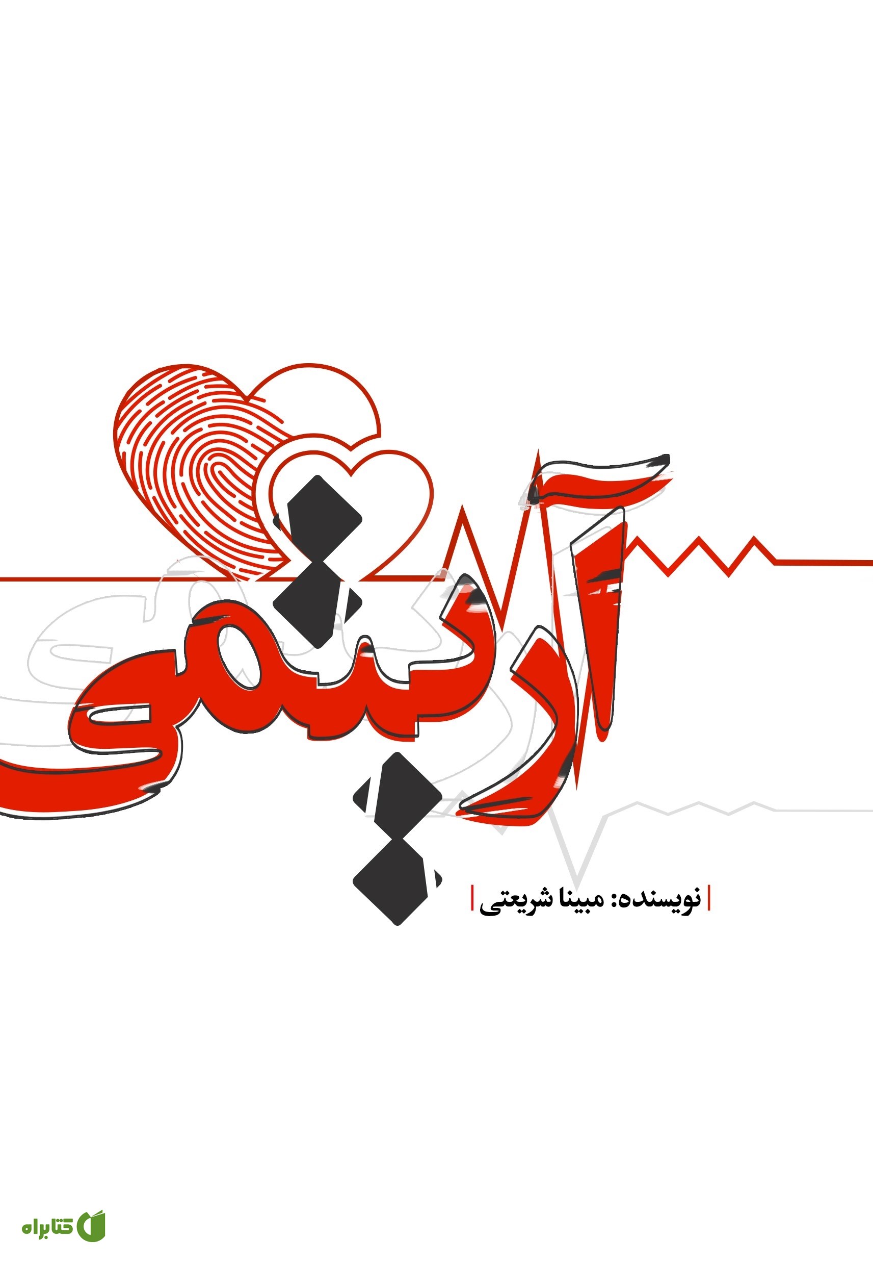 کتاب آریتمی