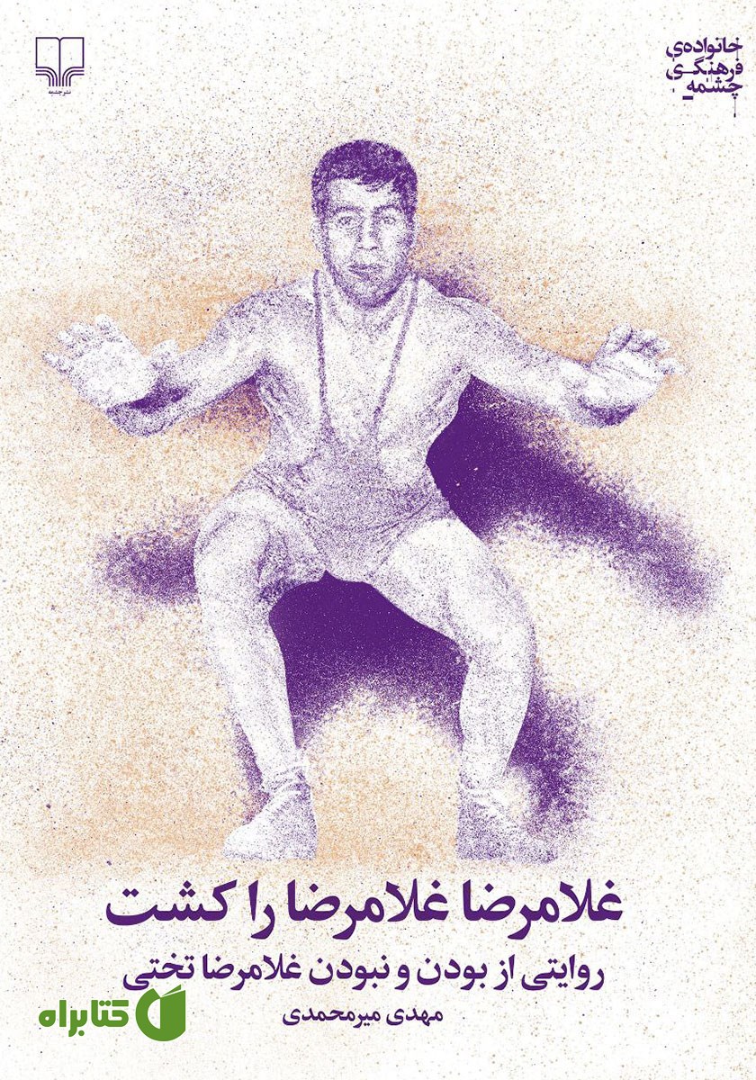 کتاب غلامرضا، غلامرضا را کشت