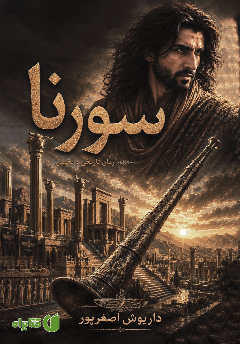 کتاب سورنا