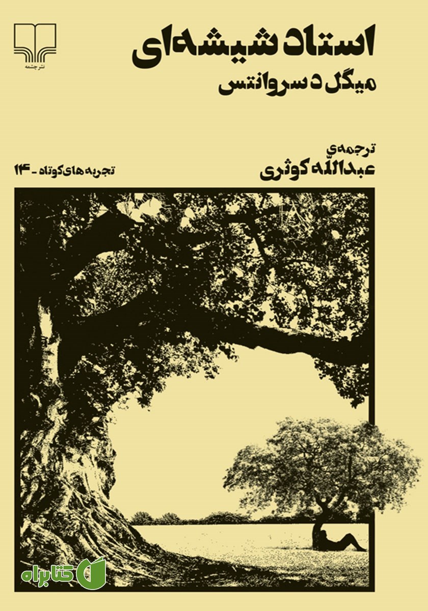 کتاب استاد شیشه‌ای