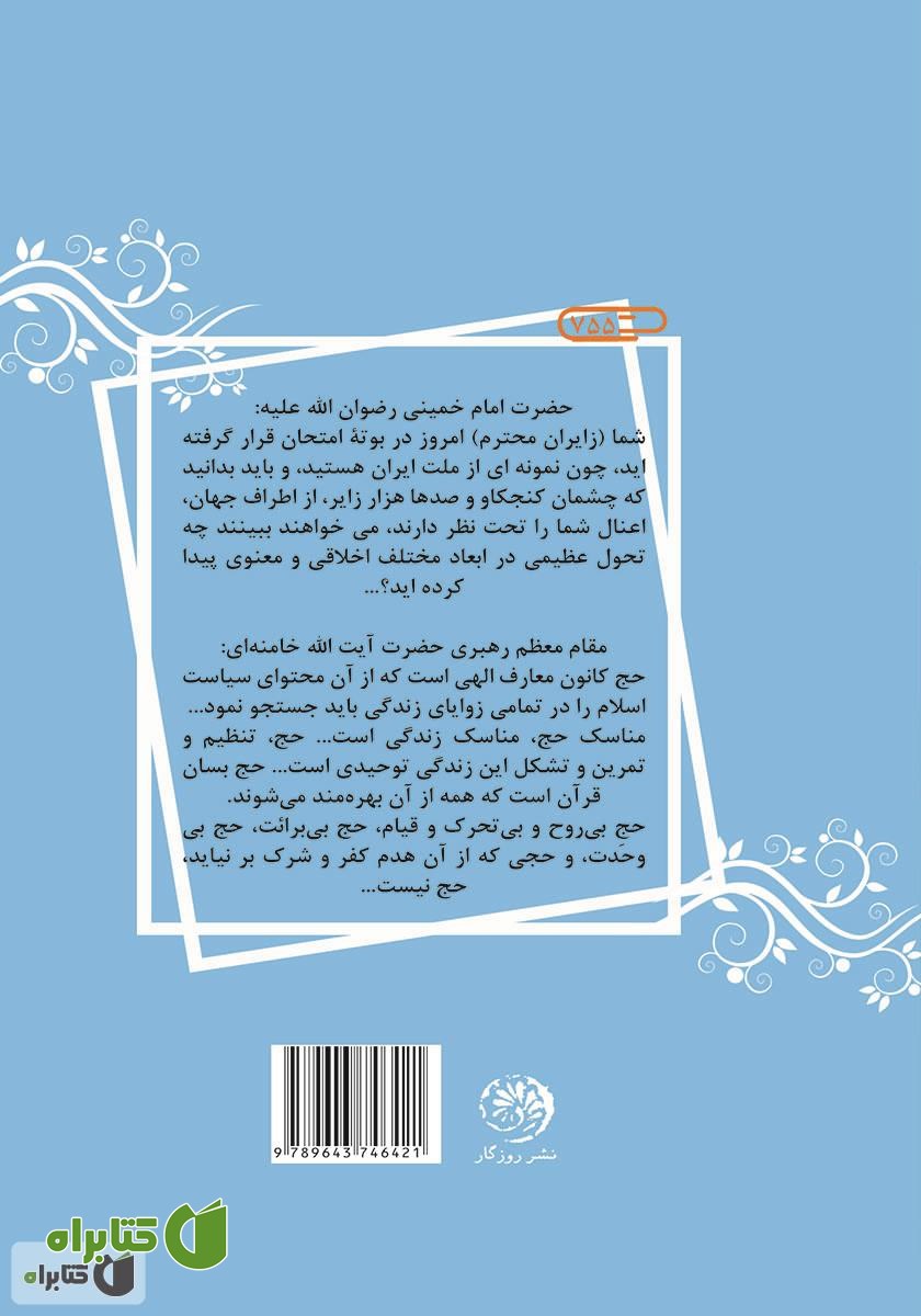 پشت جلد کتاب دعا و توسل برای همه نیازمندان، زائران، پناهجویان، شفاجویان و حجاج خانه‌ی خدا