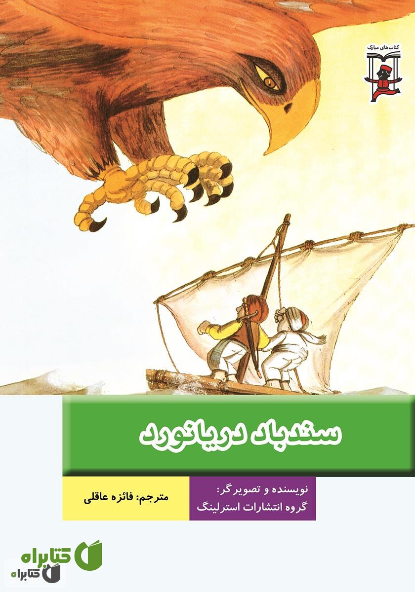 کتاب سندباد دریانورد