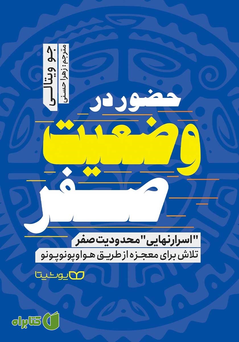 کتاب حضور در وضعیت صفر