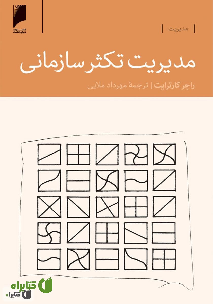 کتاب مدیریت تکثر سازمانی