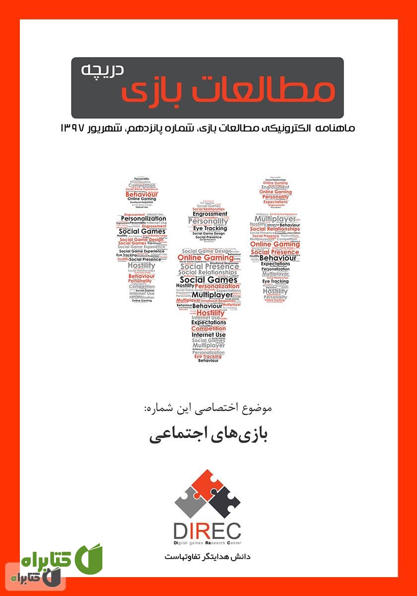 ماهنامه مطالعات بازی: دریچه - شماره پانزدهم: بازی‌های اجتماعی