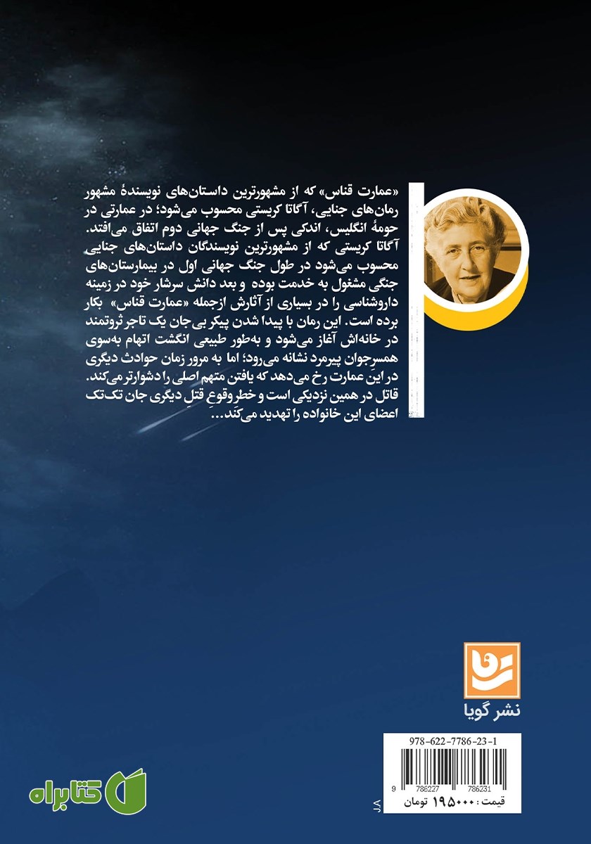 پشت جلد کتاب عمارت قناس