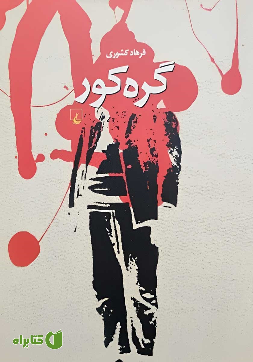 کتاب گره کور