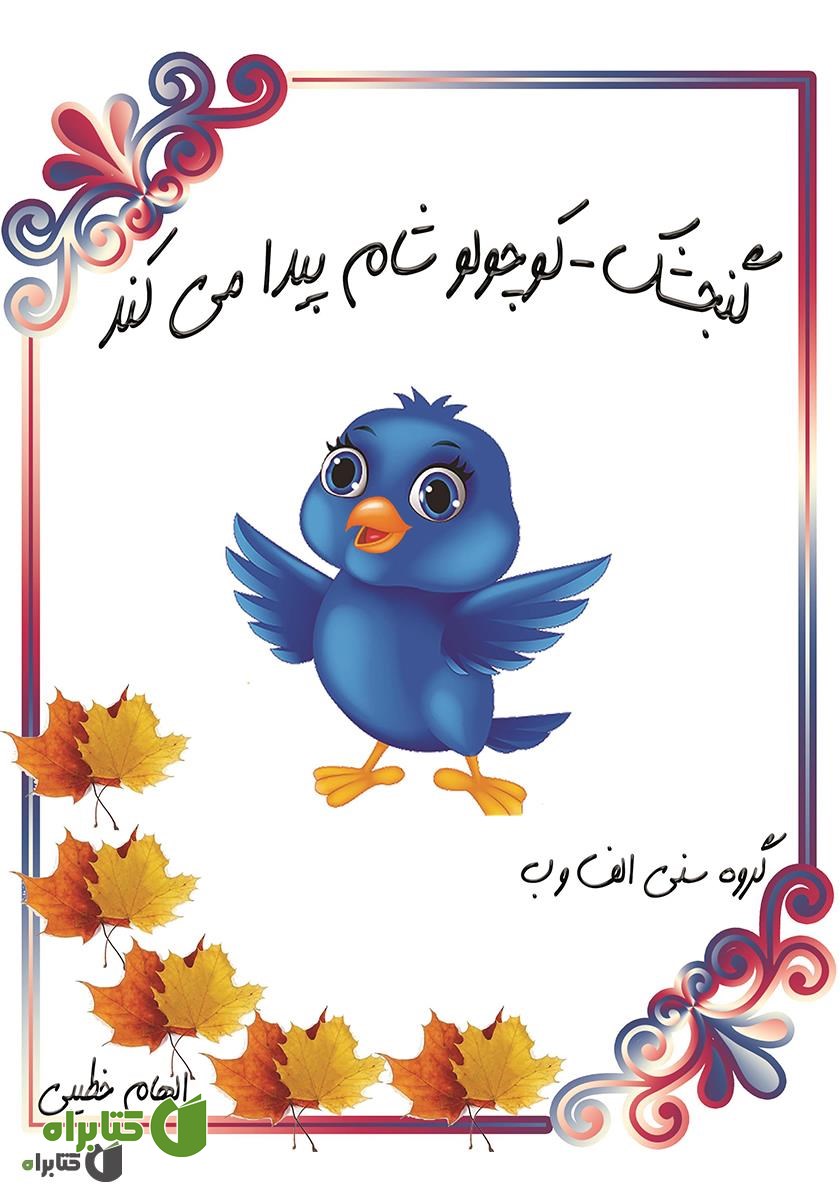 کتاب گنجشک کوچولو شام پیدا می‌کند