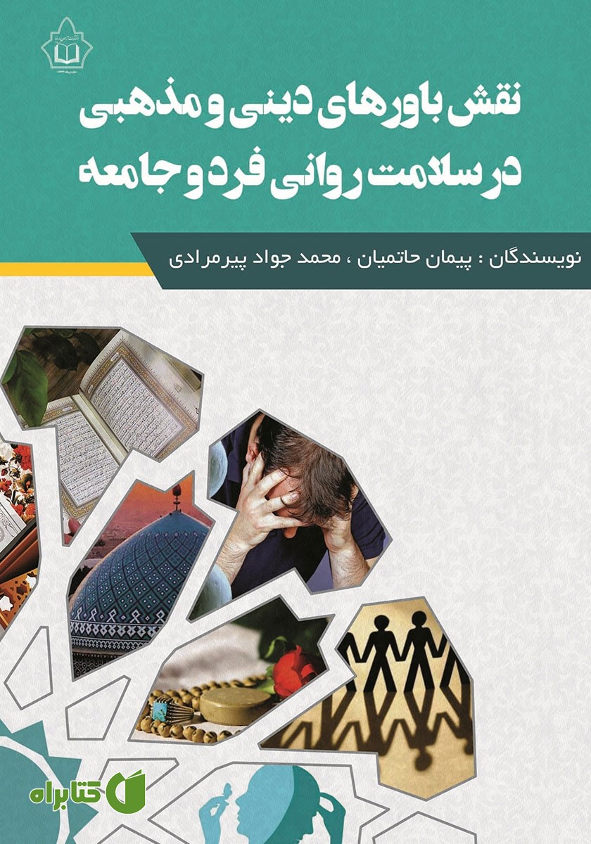 کتاب نقش باورهای دینی و مذهبی در سلامت روانی فرد و جامعه