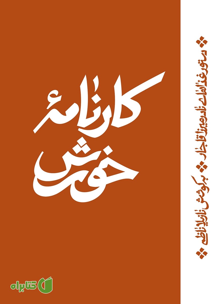 کتاب کارنامه خورش