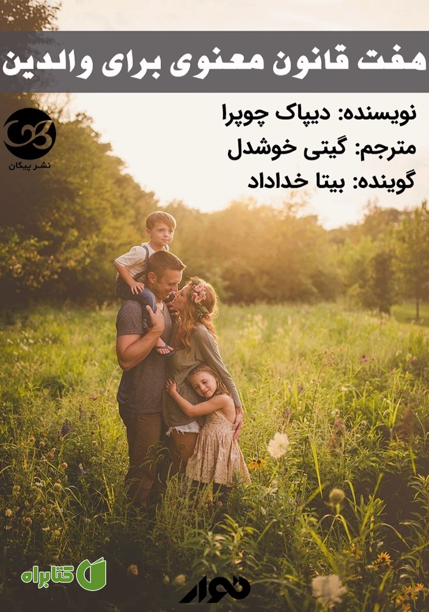 کتاب صوتی هفت قانون معنوی برای والدین