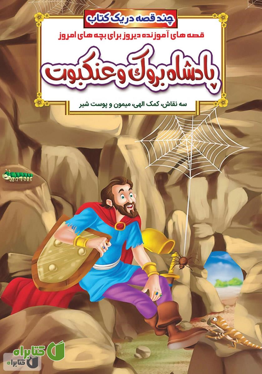 کتاب پادشاه بروک و عنکبوت و داستان‌های دیگر