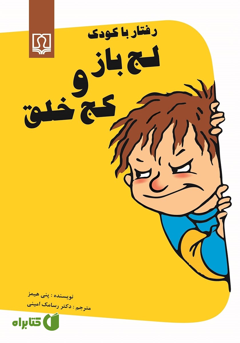 کتاب رفتار با کودک لجباز و کج خلق