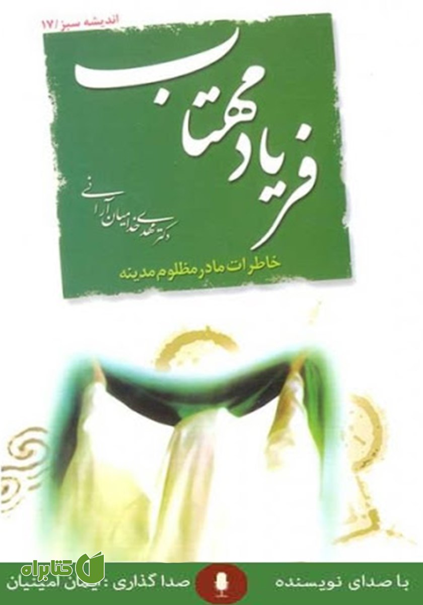 کتاب صوتی فریاد مهتاب: خاطرات مادر مظلوم مدینه