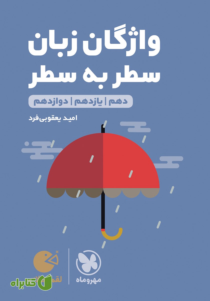 کتاب لقمه طلایی واژگان سطر به سطر زبان