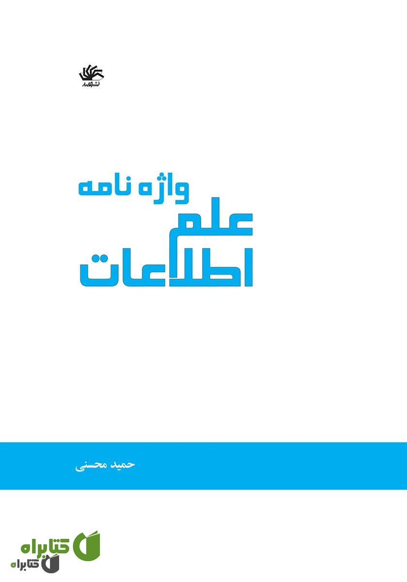 کتاب واژه‌نامه علم اطلاعات