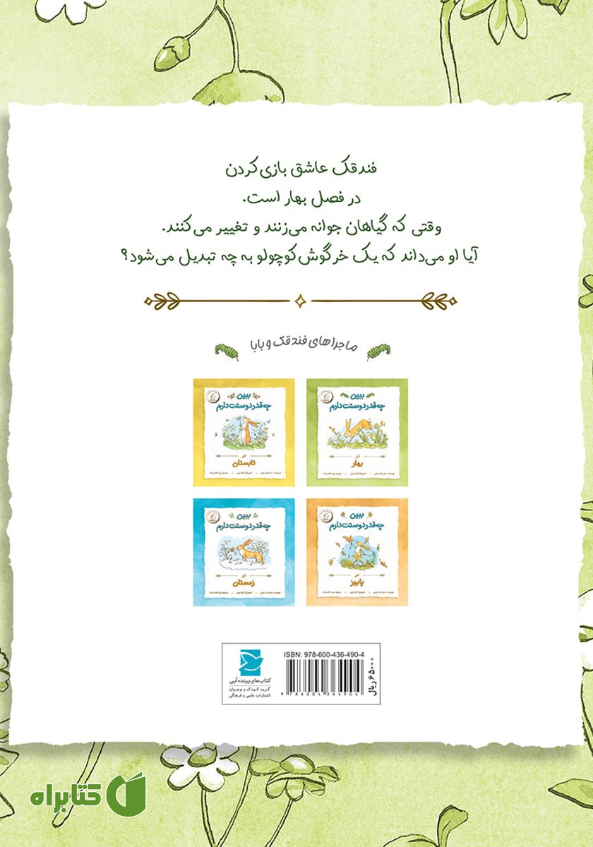 پشت جلد کتاب ببین چقدر دوستت دارم در بهار