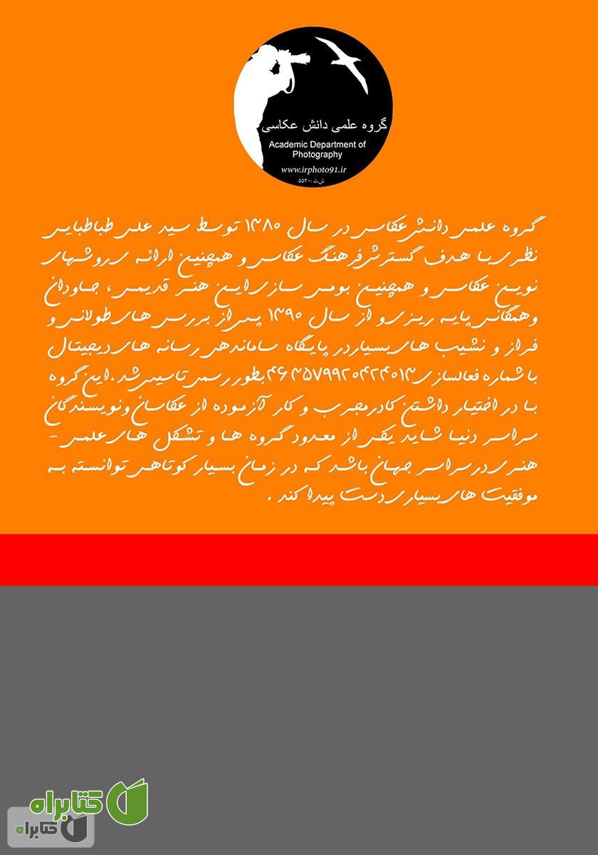 پشت جلد کتاب دانشنامه جامع عکاسی و تصویربرداری دیجیتال