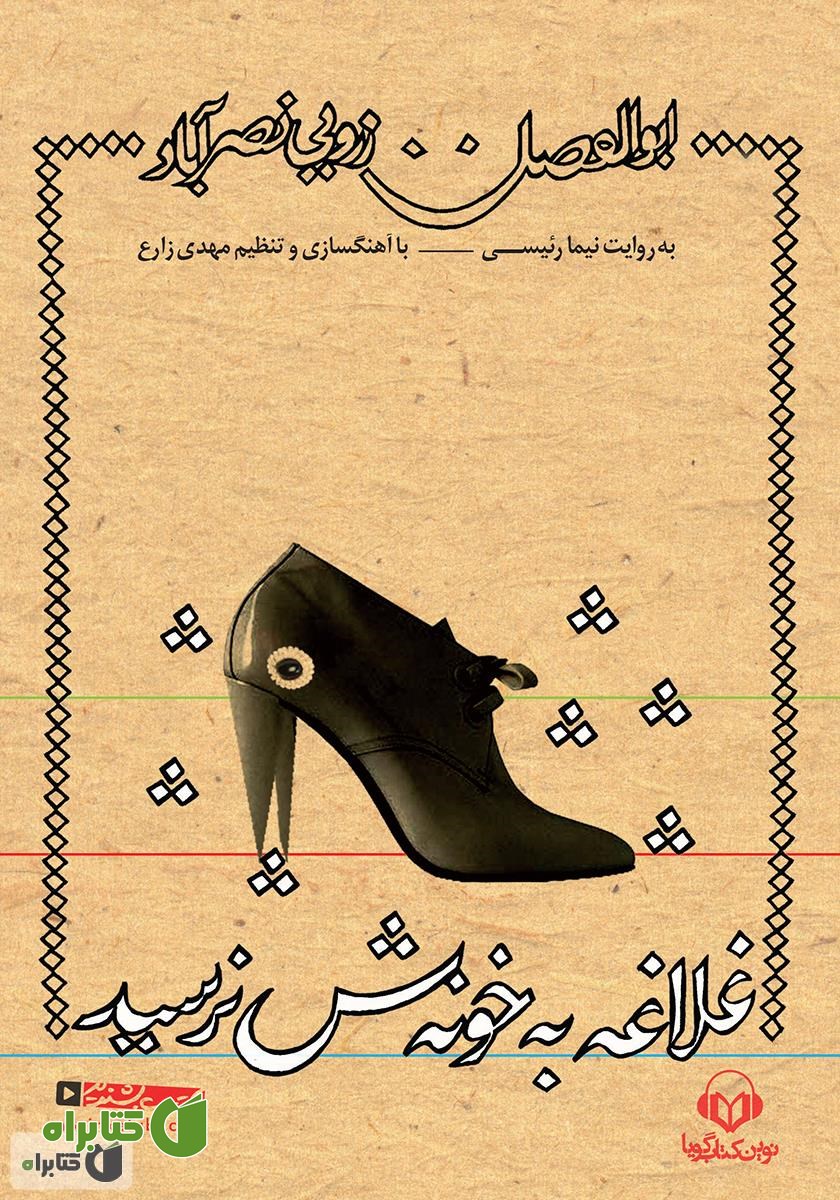 کتاب صوتی غلاغه به خونش نرسید