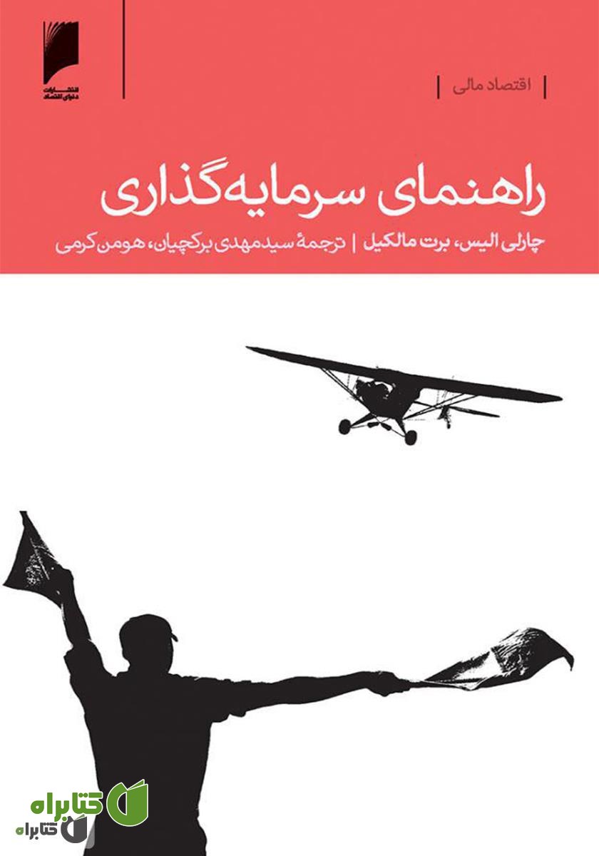کتاب راهنمای سرمایه گذاری