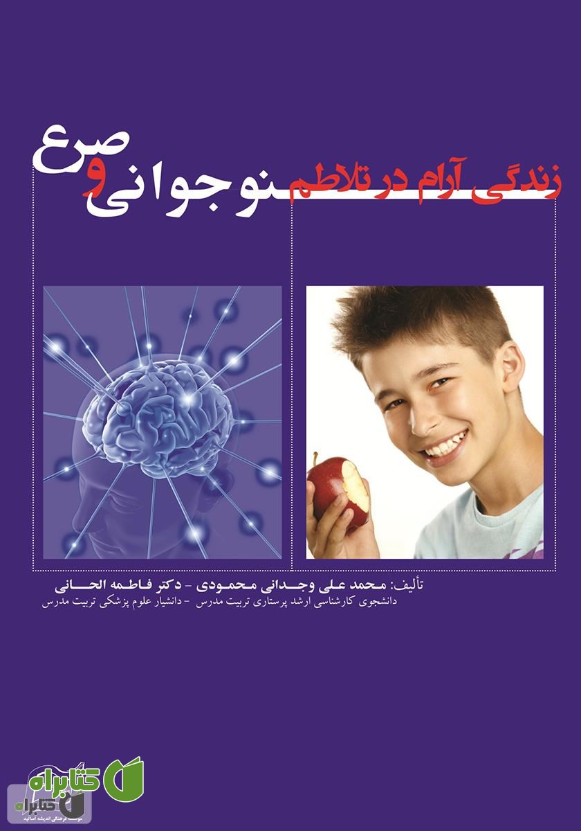 کتاب زندگی آرام در تلاطم نوجوانی و صرع