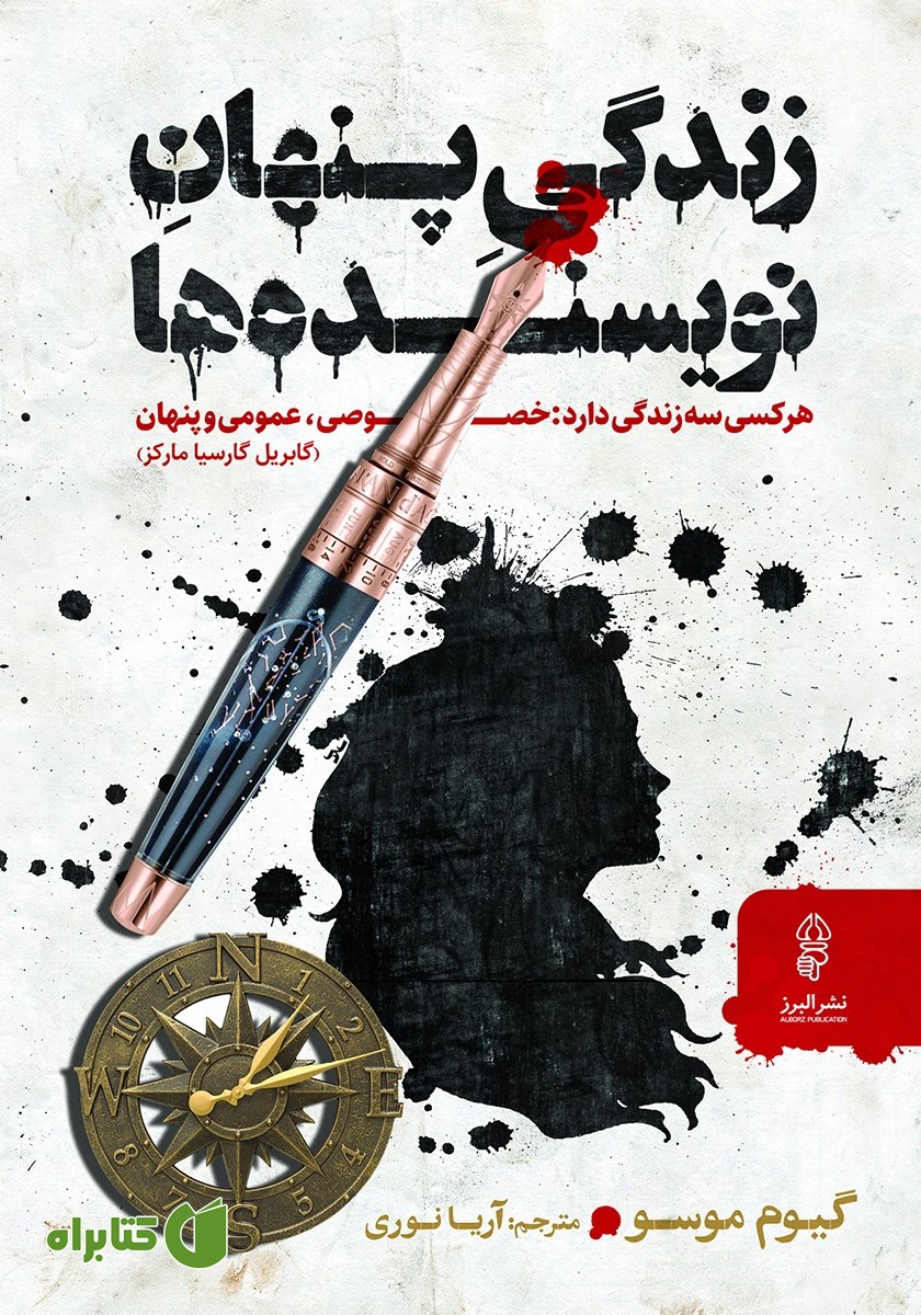 کتاب زندگی پنهان نویسنده‌ها