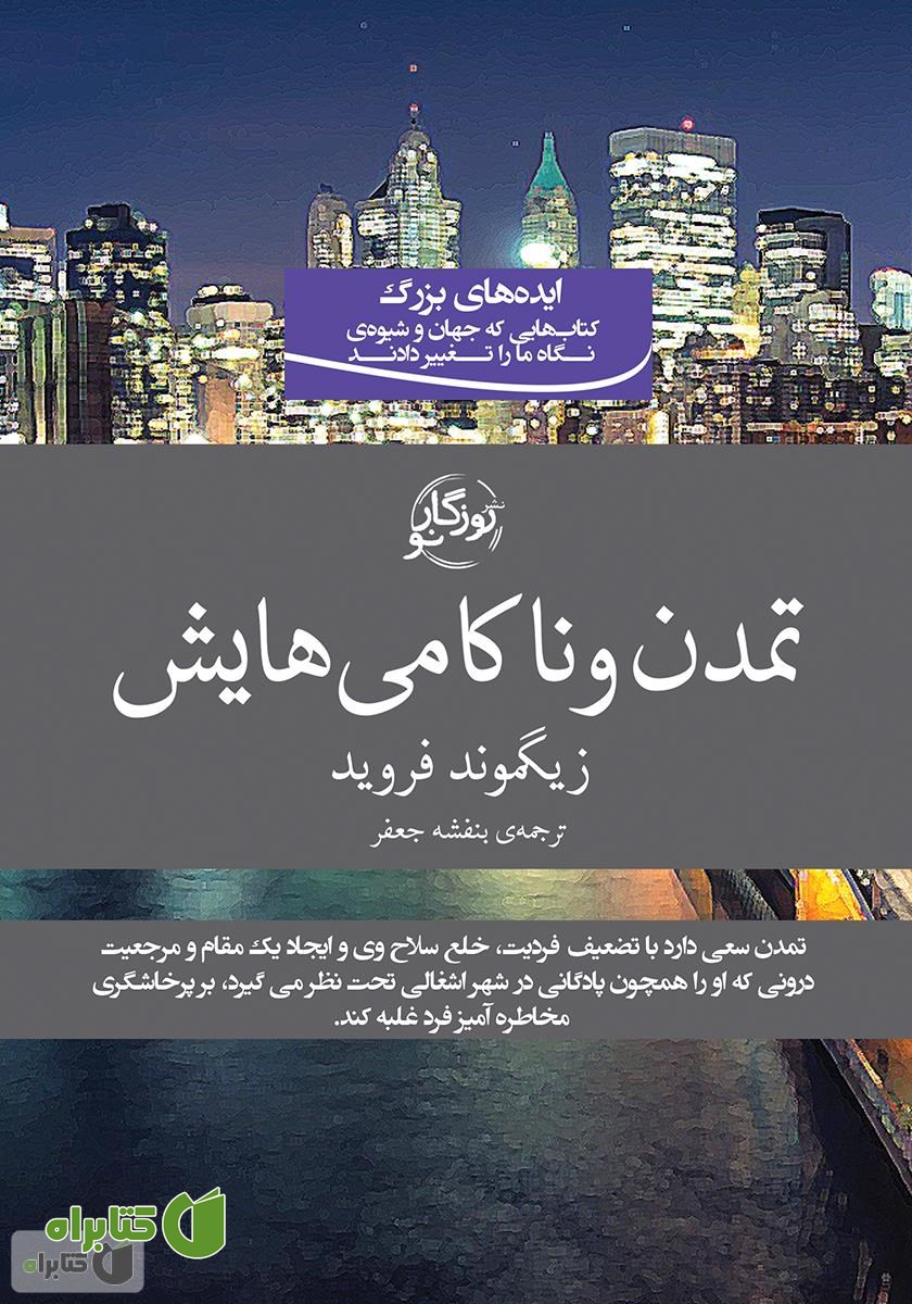 کتاب تمدن و ناکامی‌هایش