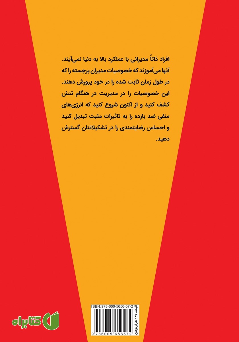 پشت جلد کتاب مدیریت در هنگام تنش