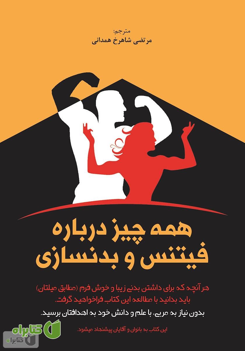 کتاب همه چیز درباره فیتنس و بدنسازی