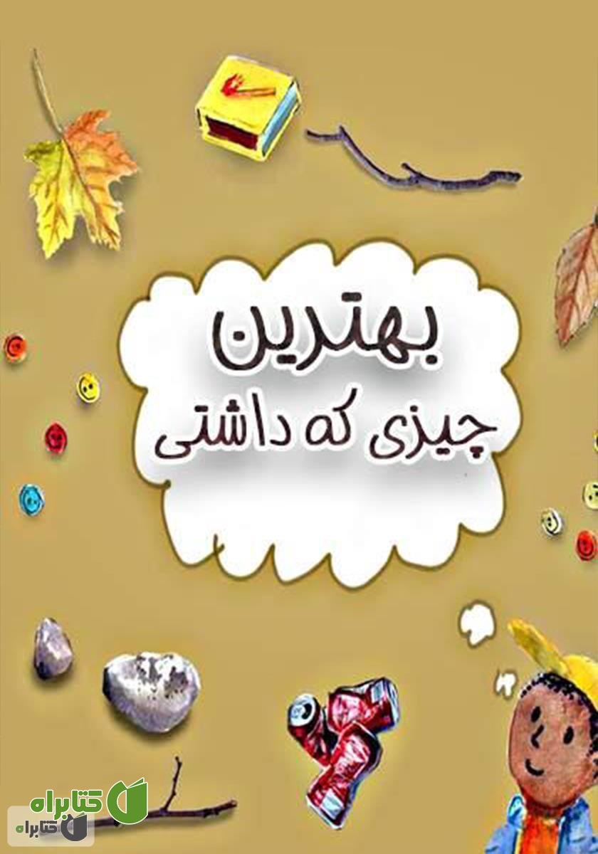 کتاب بهترین چیزی که داشتی