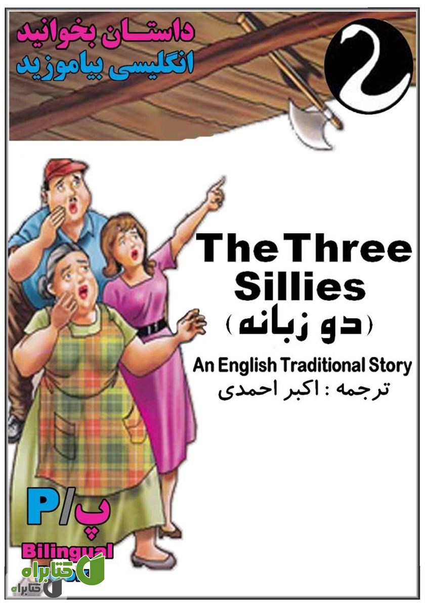 کتاب The Three Sillies (سه نادان)