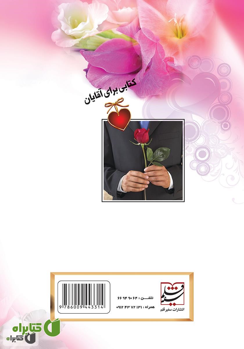 پشت جلد کتاب راهکارهای علمی برای ورود به قلب همسر