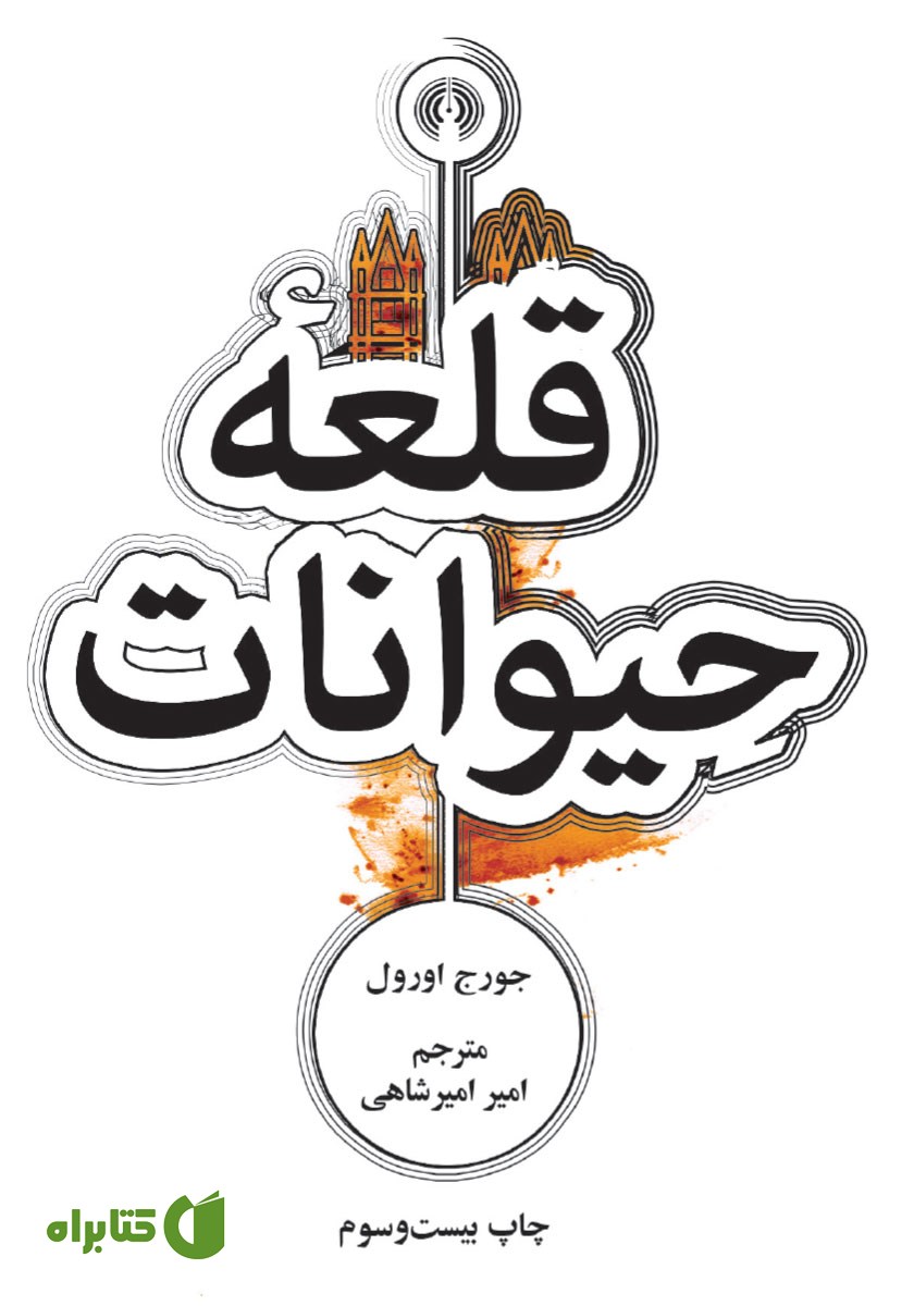 کتاب قلعه‌ حیوانات