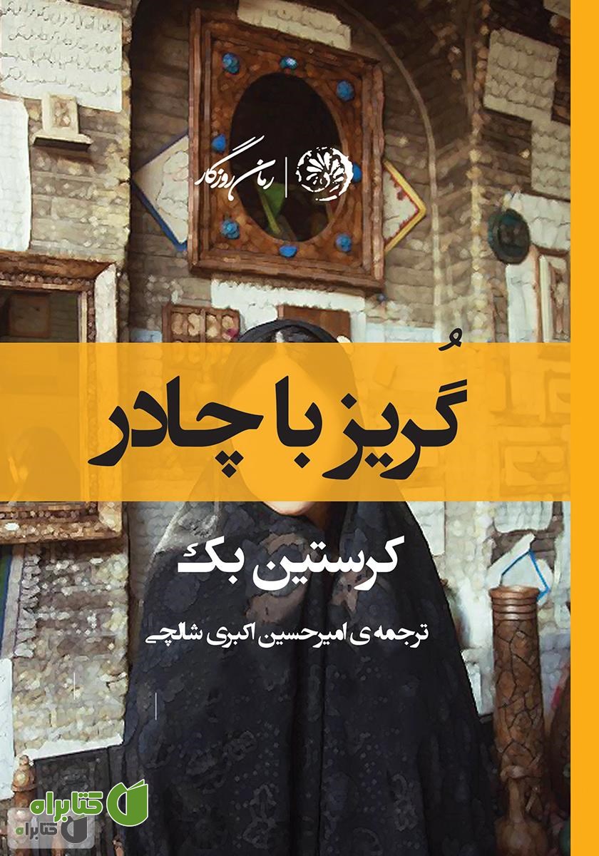 کتاب گریز با چادر