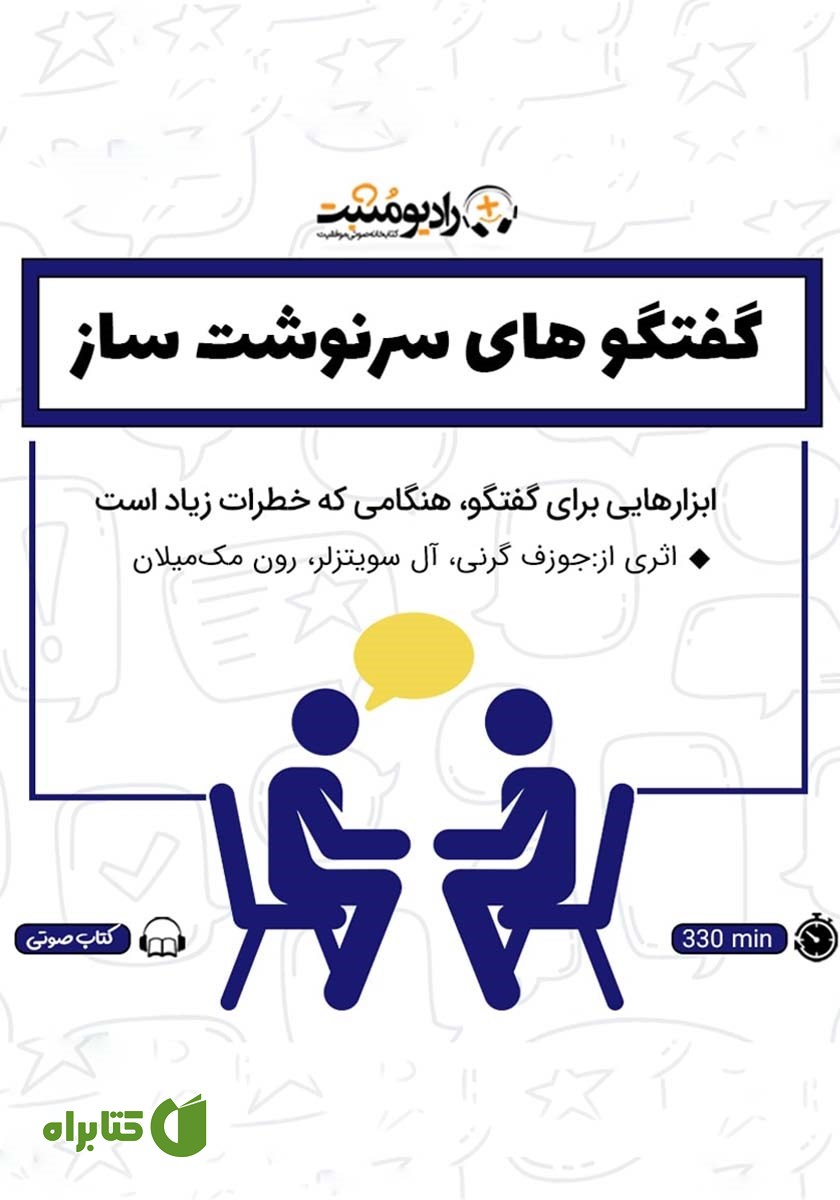 کتاب صوتی گفتگوهای سرنوشت ساز