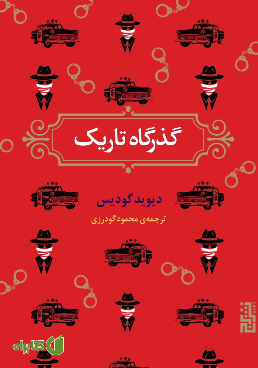 کتاب گذرگاه تاریک