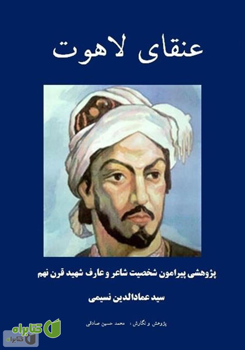 کتاب عنقای لاهوت