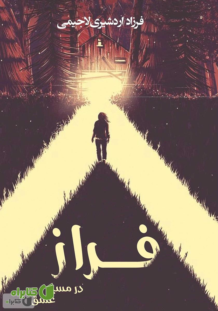 کتاب فراز در مسیر عشق