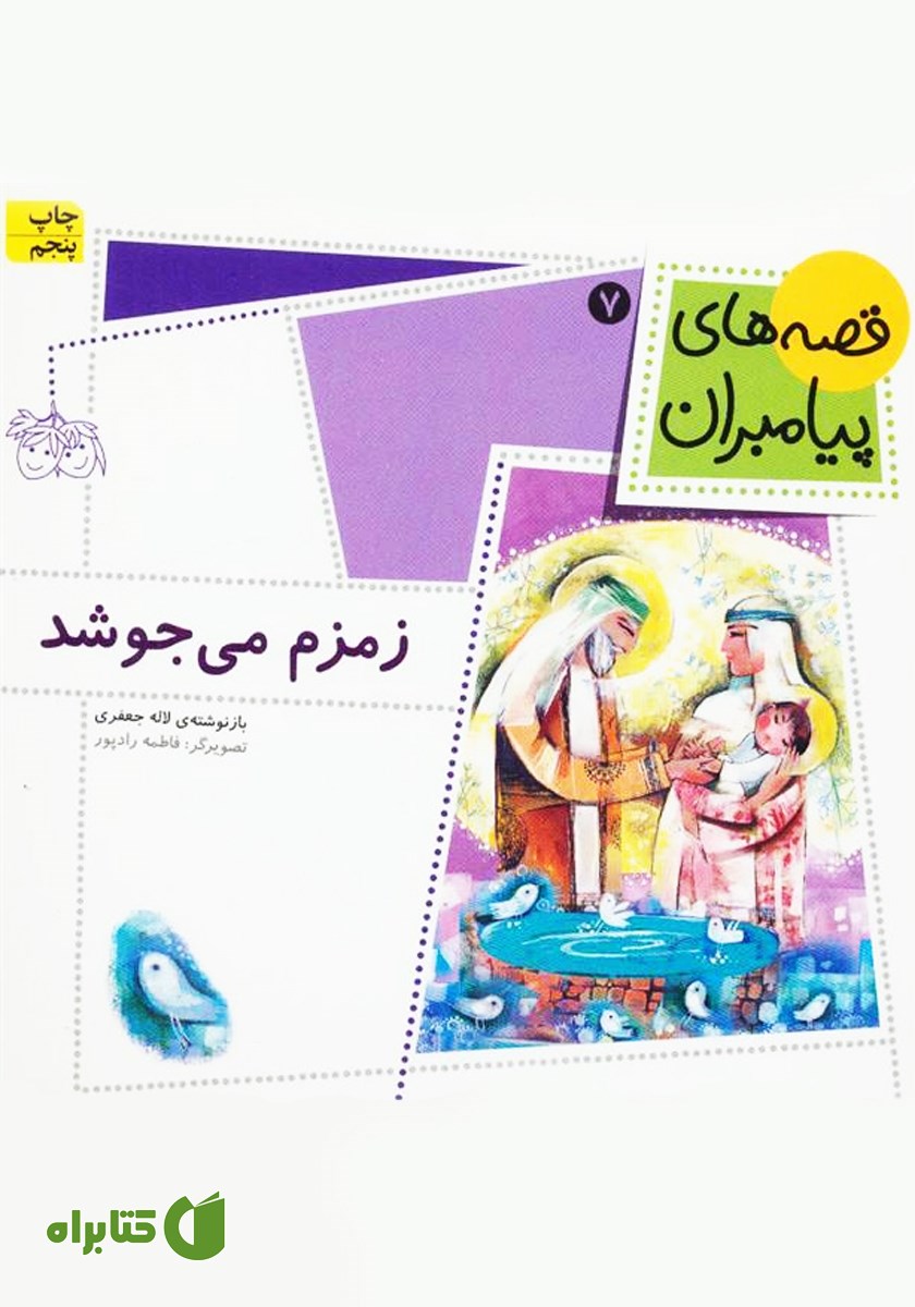کتاب زمزم می‌جوشد