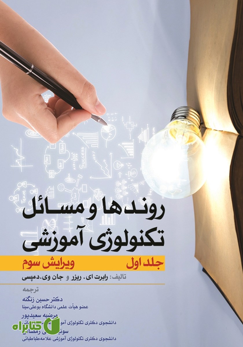 کتاب روندها و مسائل تکنولوژی آموزشی - جلد اول