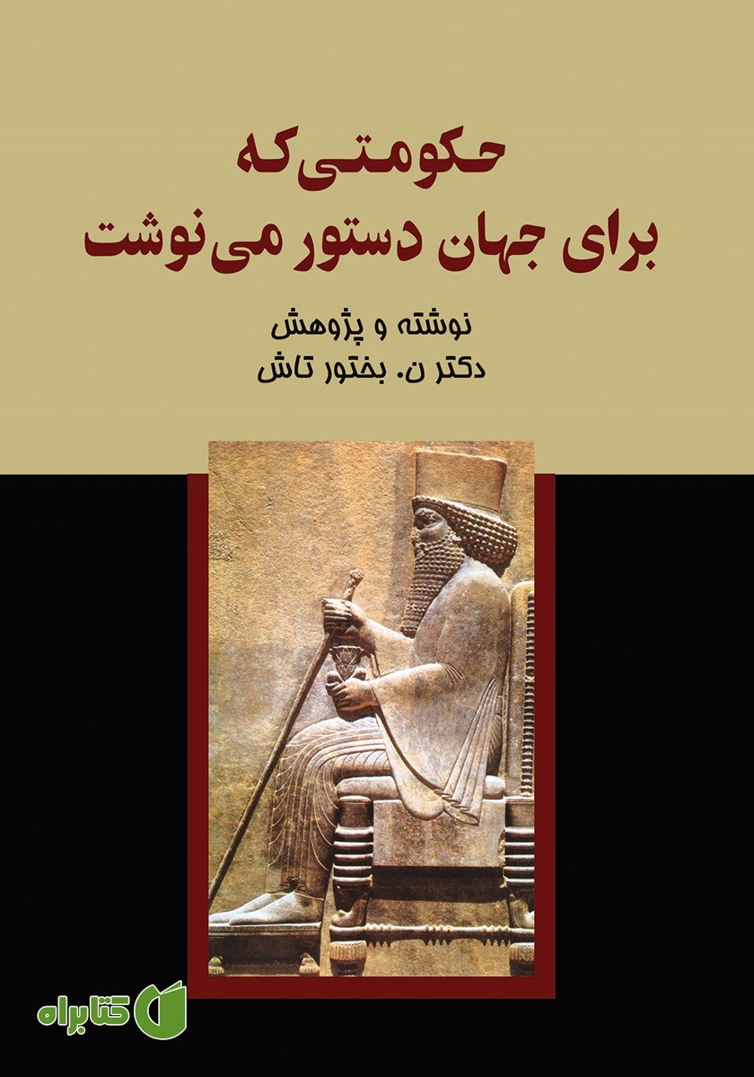 کتاب حکومتی که برای جهان دستور می‌نوشت