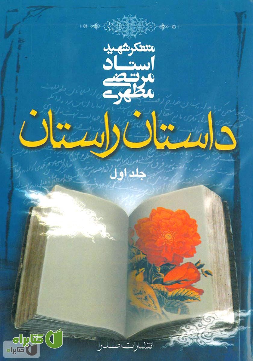 کتاب داستان راستان (جلد 1)