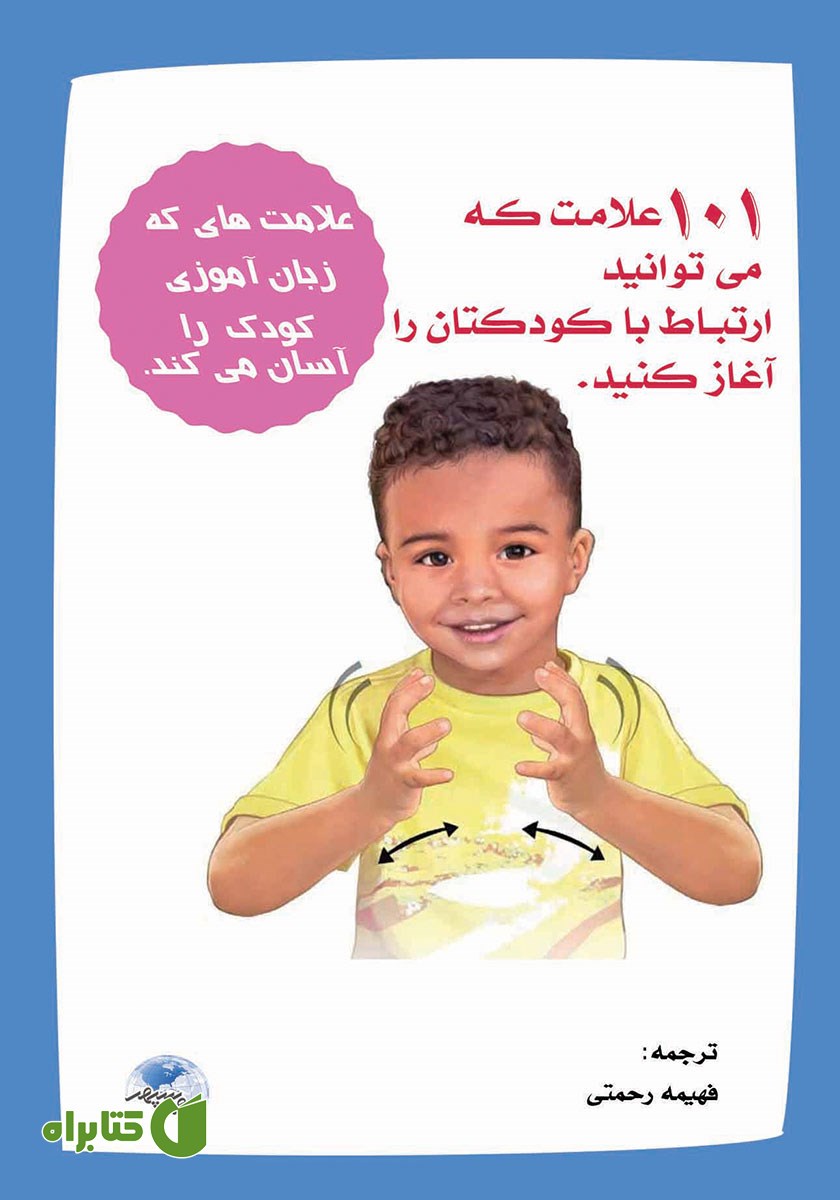 کتاب 101 علامت که می‌توانید ارتباط با کودکتان را آغاز کنید