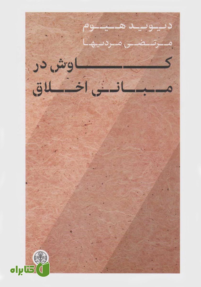 کتاب کاوش در مبانی اخلاق